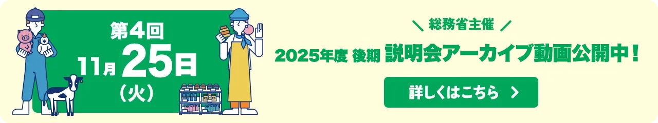 総務省主催 ふるさとワーキングホリデー2025年度 後期 説明会アーカイブ動画公開中!