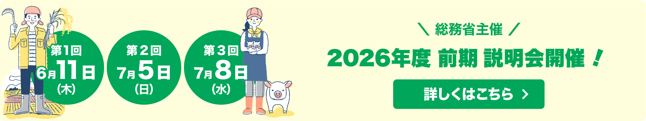 総務省主催 ふるさとワーキングホリデー2026年度 前期 説明会開催!