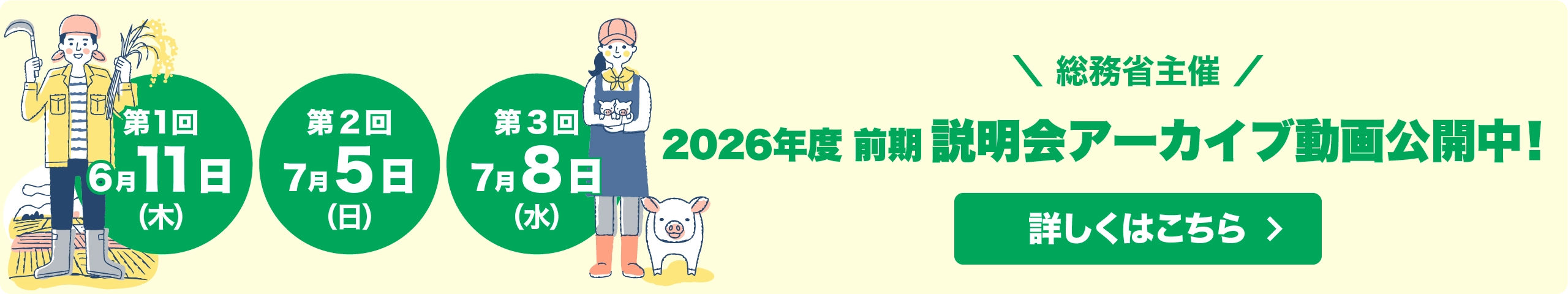 総務省主催 ふるさとワーキングホリデー2026年度 前期 説明会アーカイブ動画公開中!